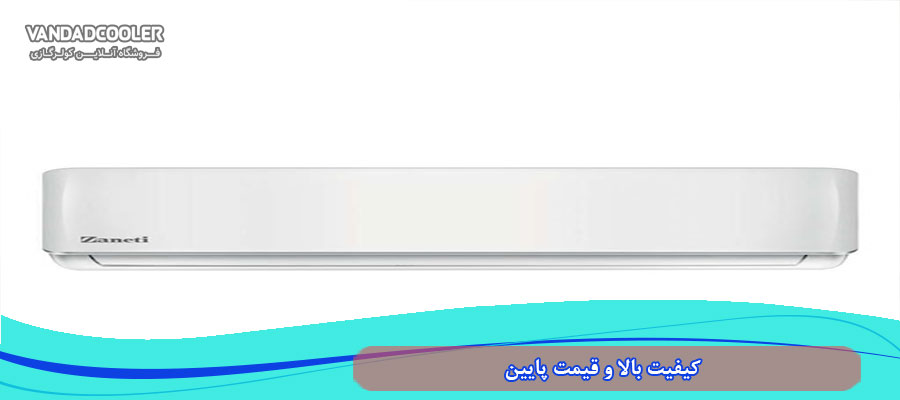 کیفیت بالا و قیمت پایین در اسپلیت 24000 زانتی